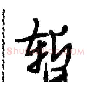 暂