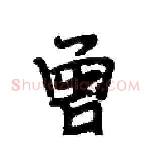 曾