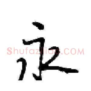 永
