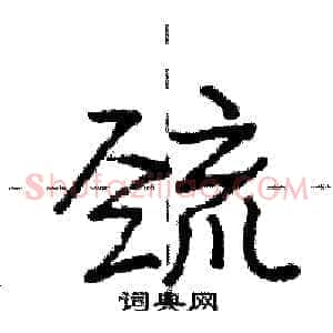 巯