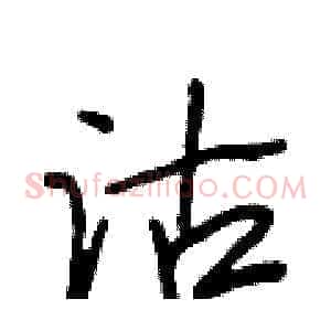 沽