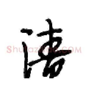 渍