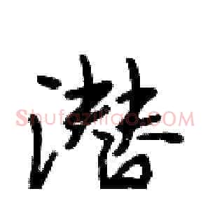 潜