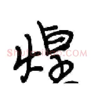 煌
