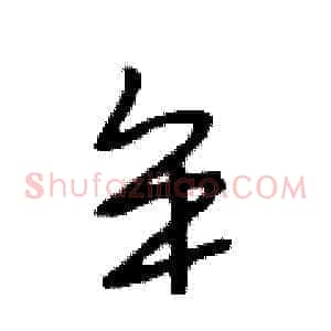 牟