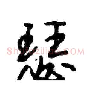 瑟