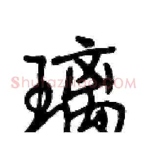 璃