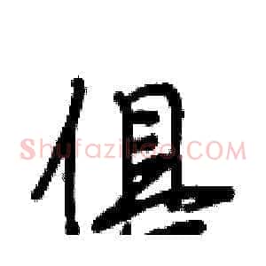 俱