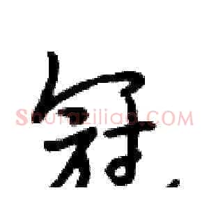 冠