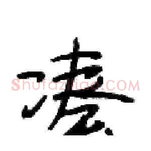凑