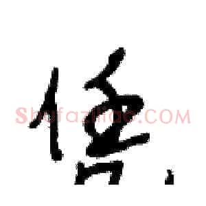 凭