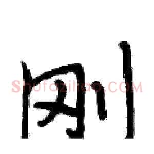 刚