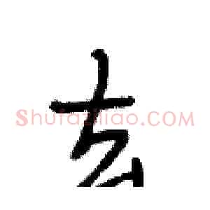 去