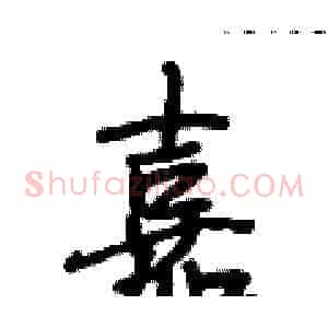 嘉
