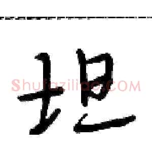 坦