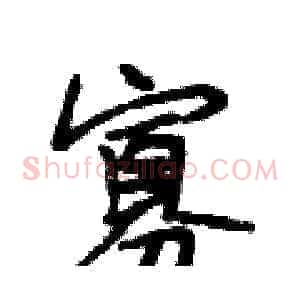 寡
