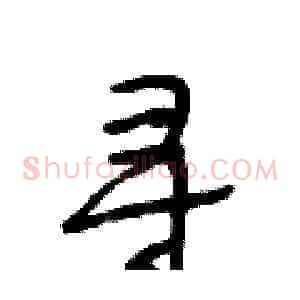 寻