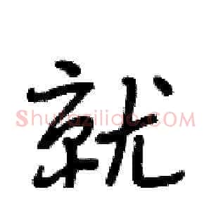 就