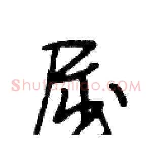 屈