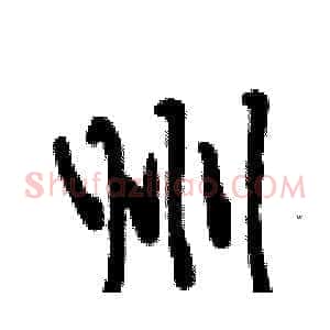 州