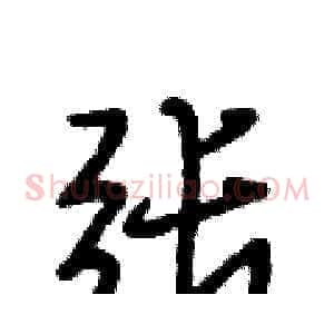 张