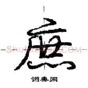 庶