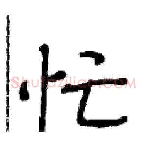 忙