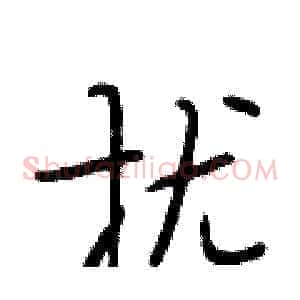 扰