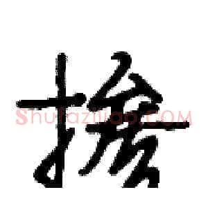 掺