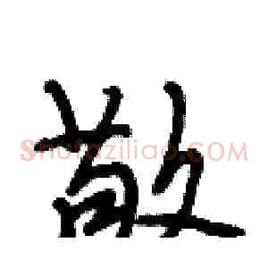 敬