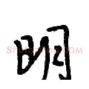 明