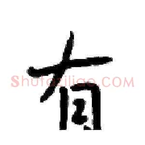 有