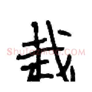 栽