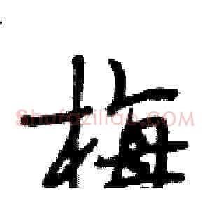 梅