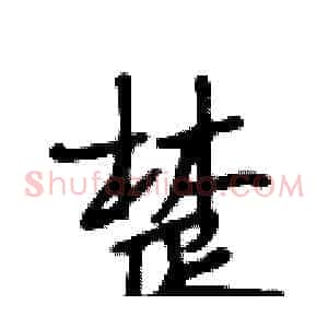 楚