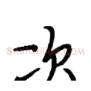 次
