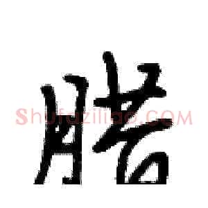 腊