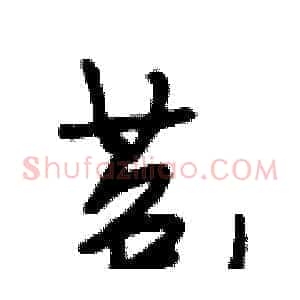 苞
