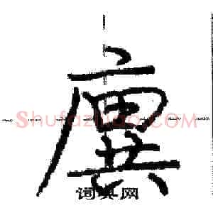 廙