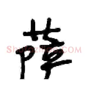 萨