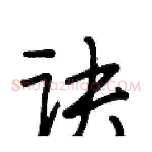 诀