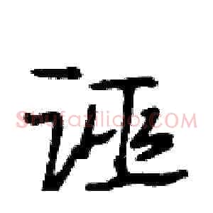 诬