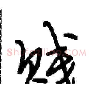 贱