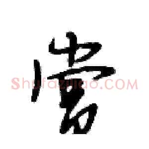 赏