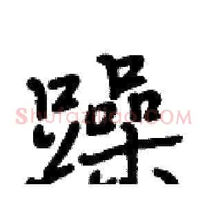 躁