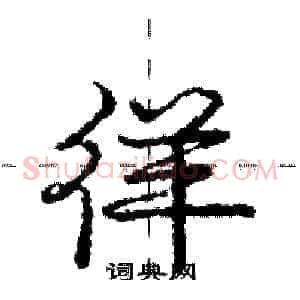徉