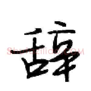 辞