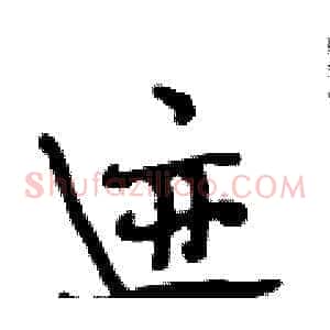 迹