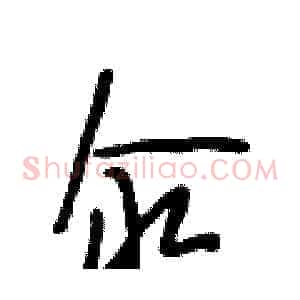 汆
