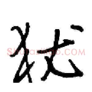 犹
